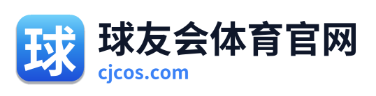 球友会体育官网